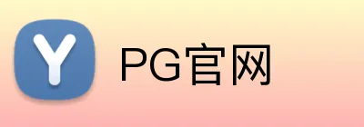 PG官网 logo